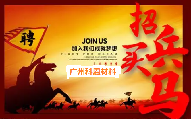 招人!招牛人!招聘高分子材料销售工程师,2-3人!